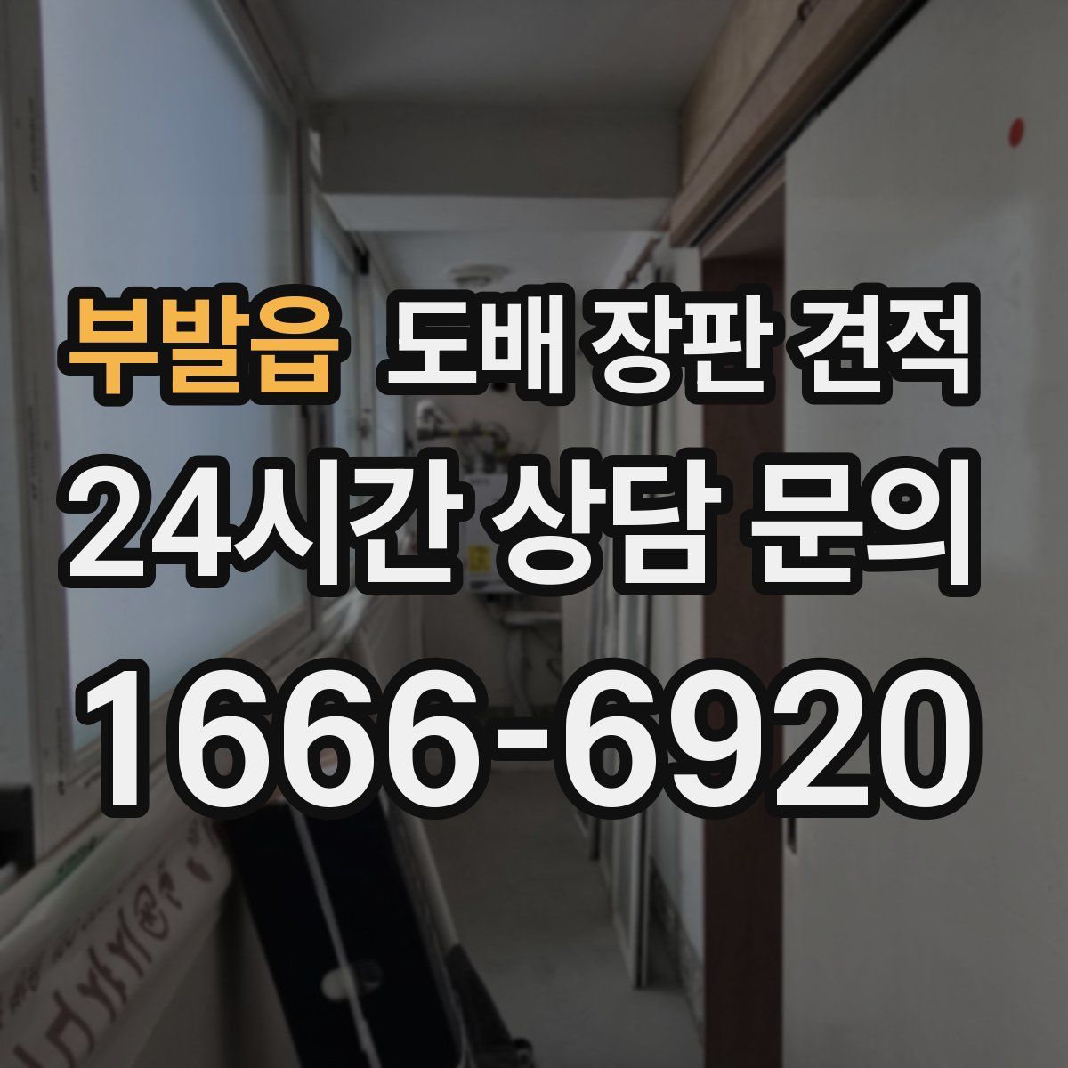 부발읍 도배 장판 견적