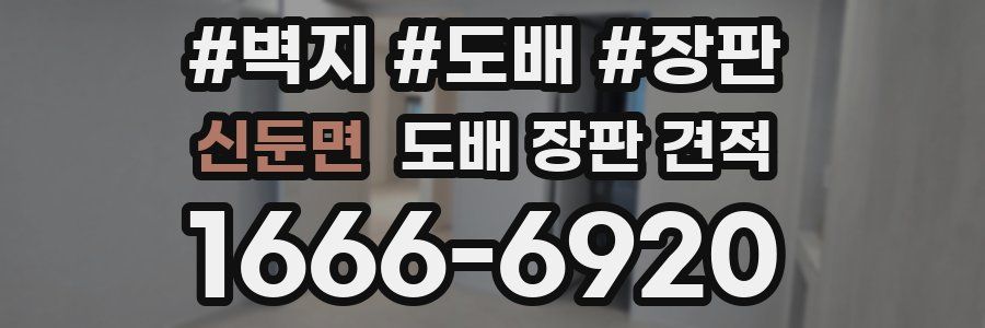 신둔면 도배 장판 견적