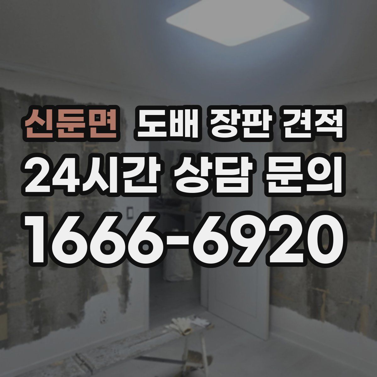 신둔면 도배 장판 견적