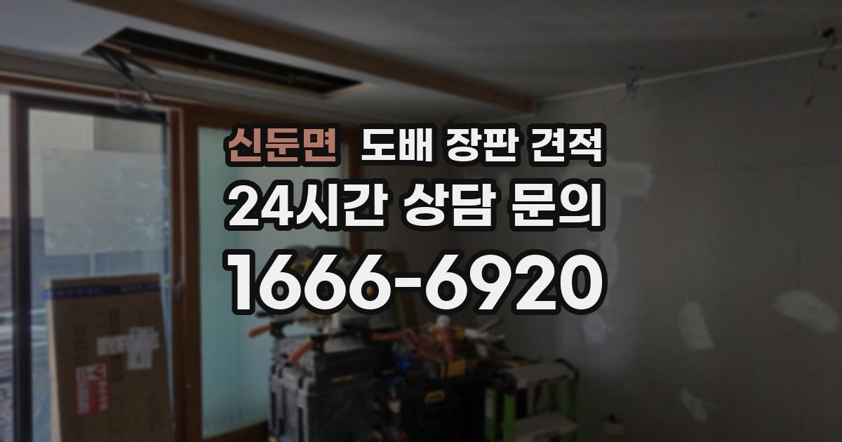 신둔면 도배 장판 견적