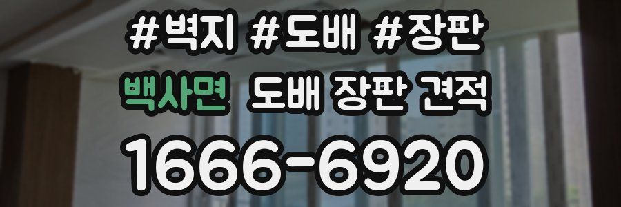 백사면 도배 장판 견적
