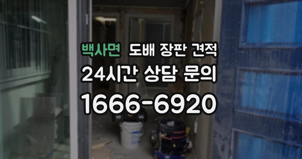 백사면 도배 장판 견적