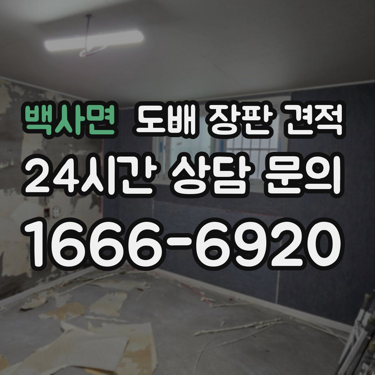 백사면 도배 장판 견적