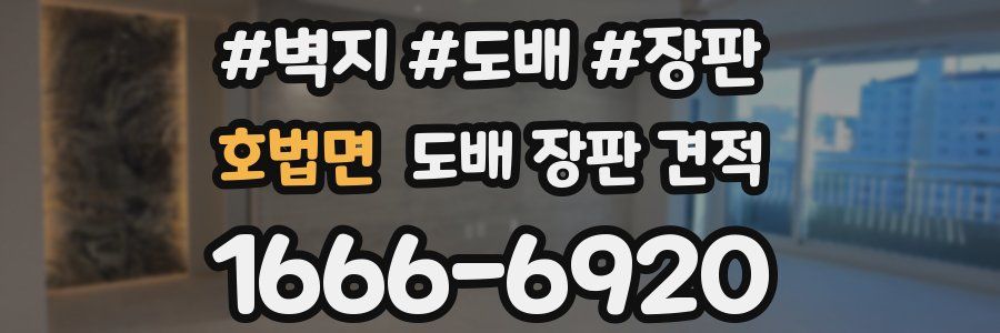 호법면 도배 장판 견적