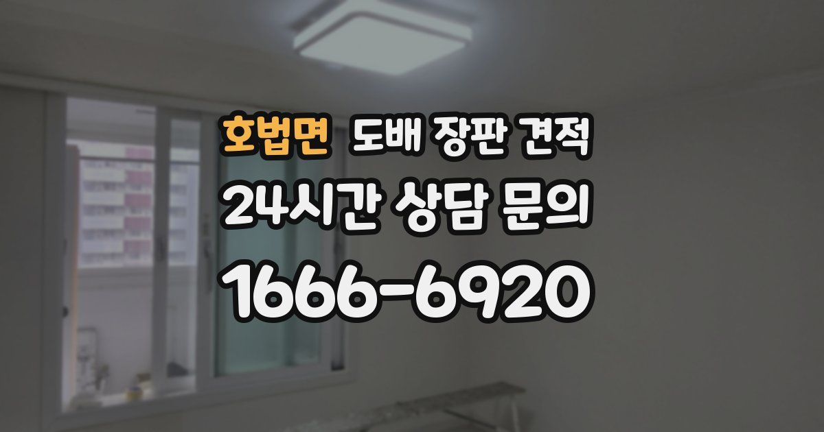 호법면 도배 장판 견적