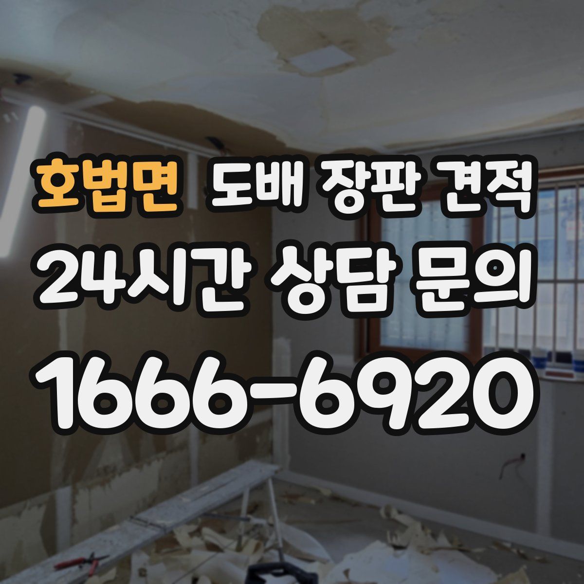 호법면 도배 장판 견적