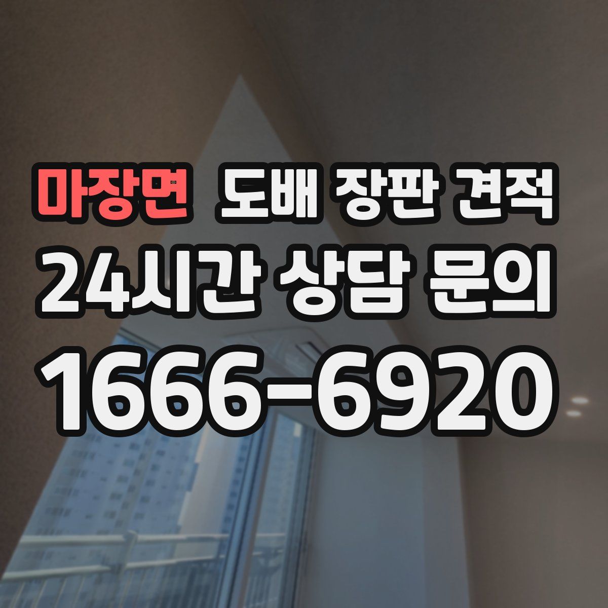 마장면 도배 장판 견적