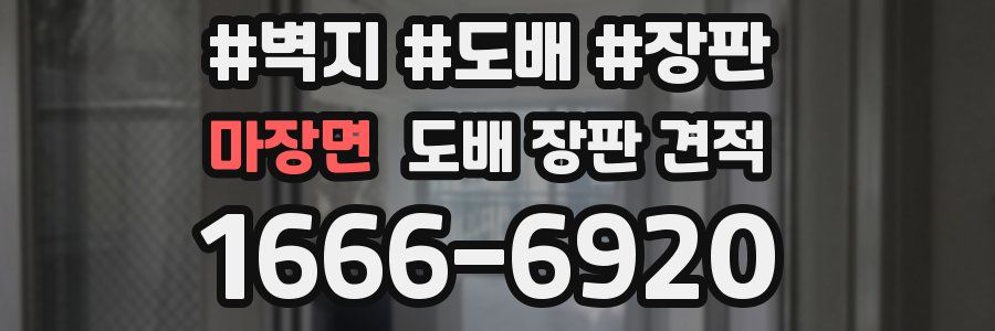 마장면 도배 장판 견적