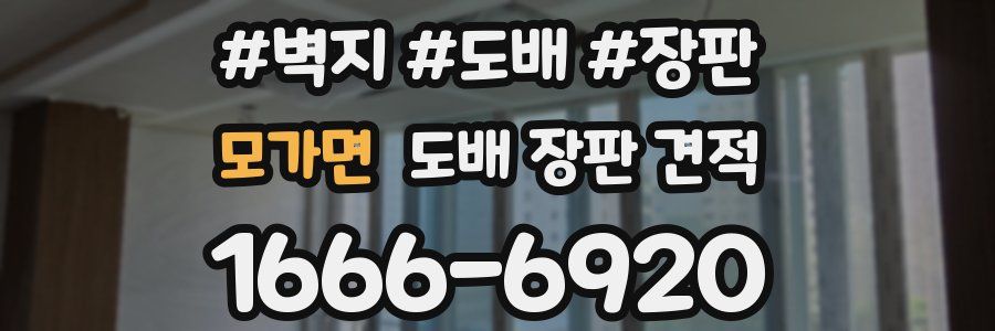 모가면 도배 장판 견적