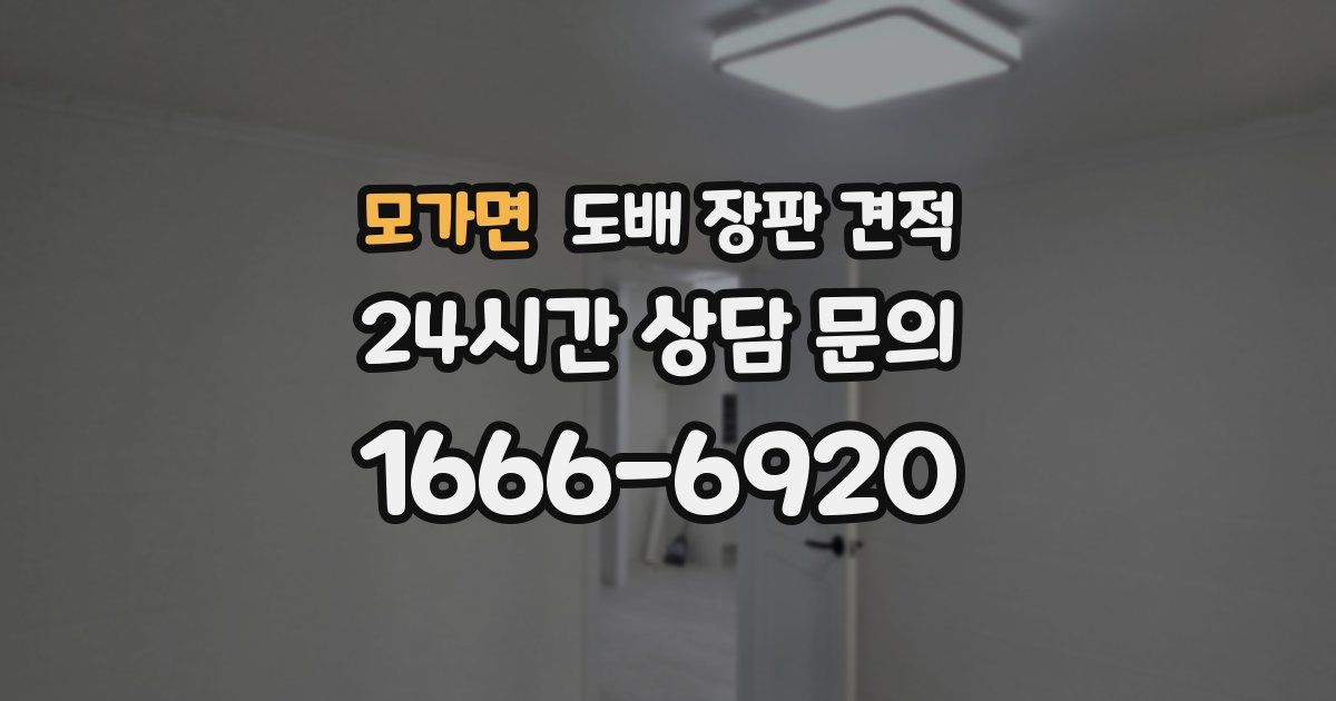 모가면 도배 장판 견적