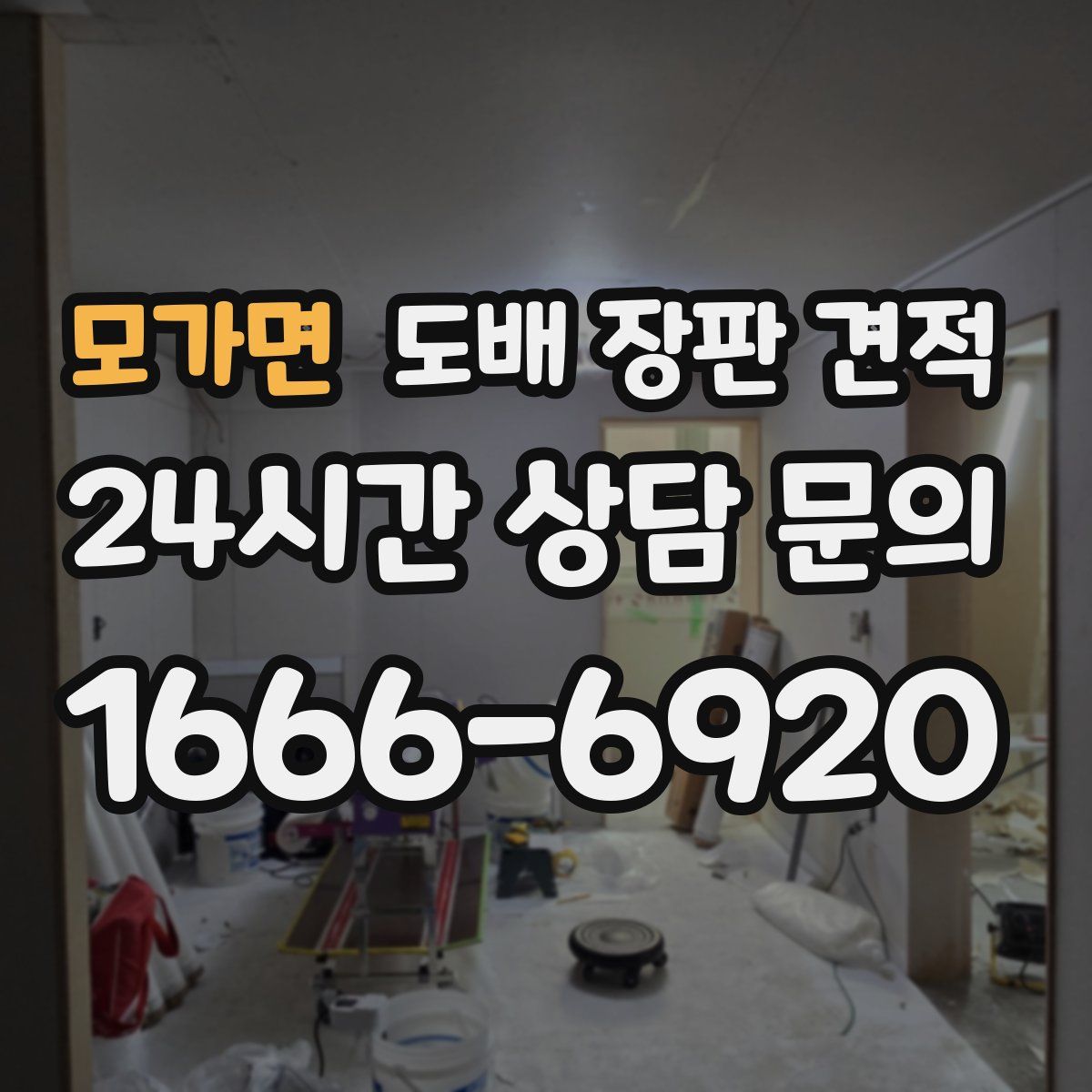 모가면 도배 장판 견적