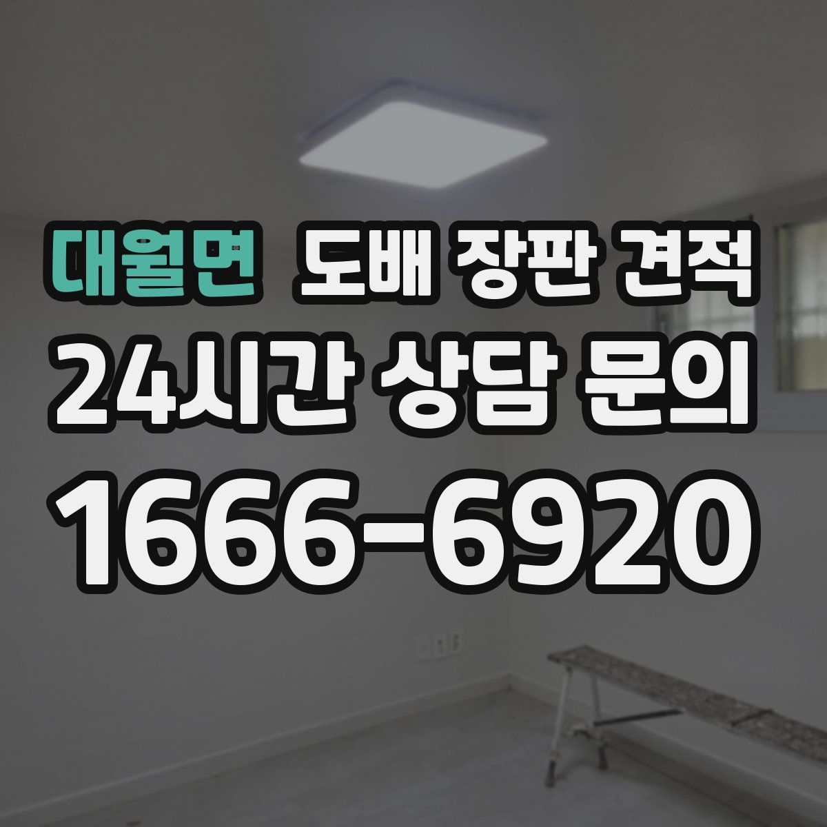 대월면 도배 장판 견적