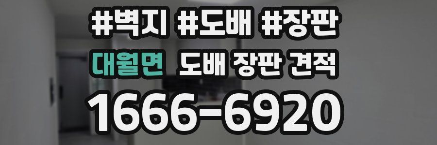 대월면 도배 장판 견적