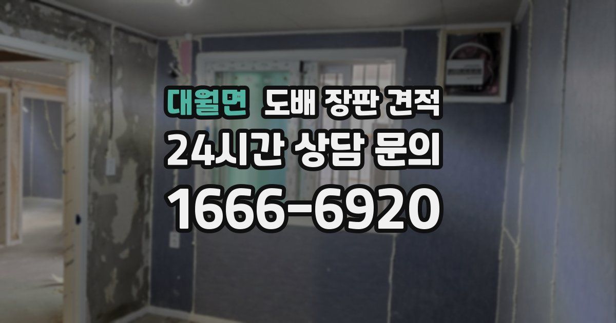 대월면 도배 장판 견적