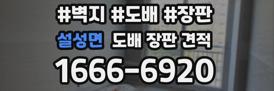 설성면 도배 장판 견적