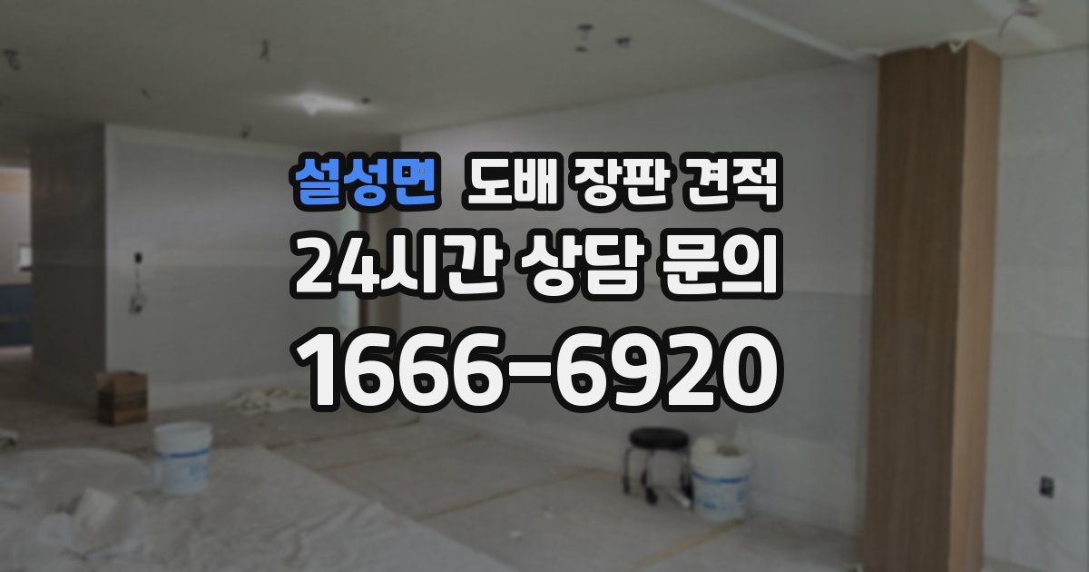 설성면 도배 장판 견적