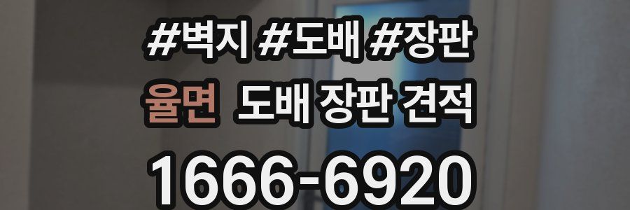 율면 도배 장판 견적