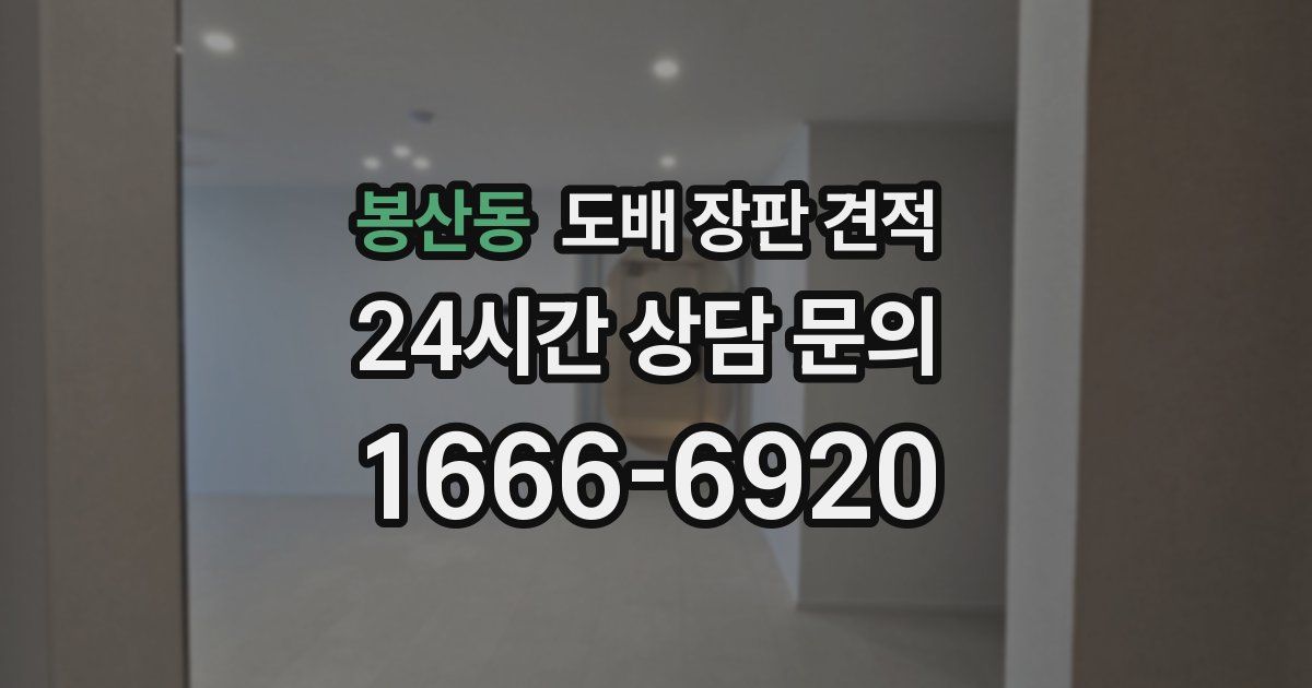 봉산동 도배 장판 견적