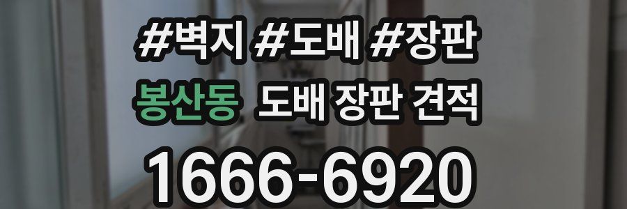 봉산동 도배 장판 견적