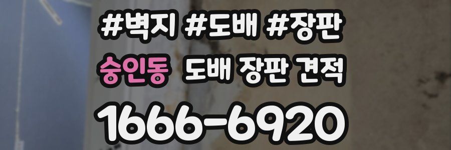 숭인동 도배 장판 견적
