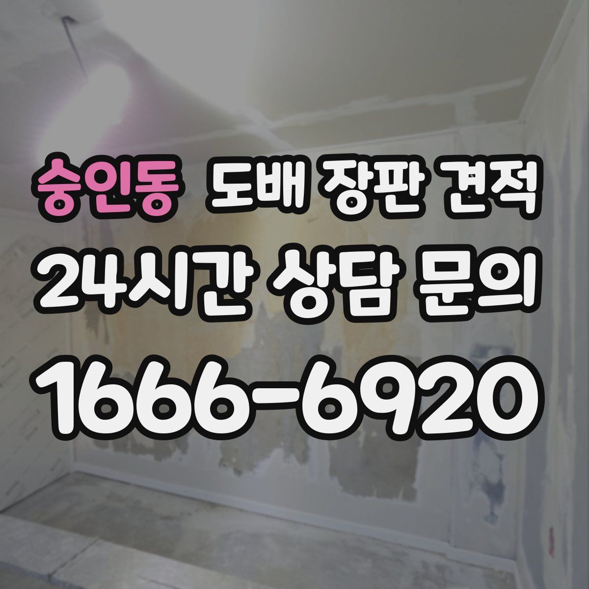 숭인동 도배 장판 견적
