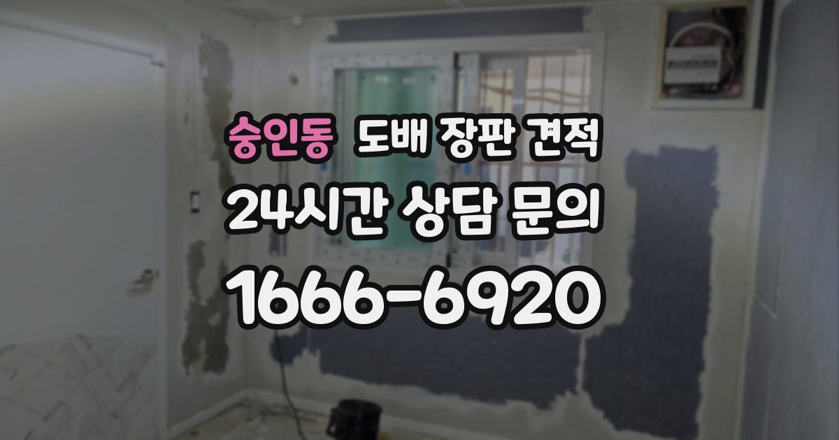 숭인동 도배 장판 견적