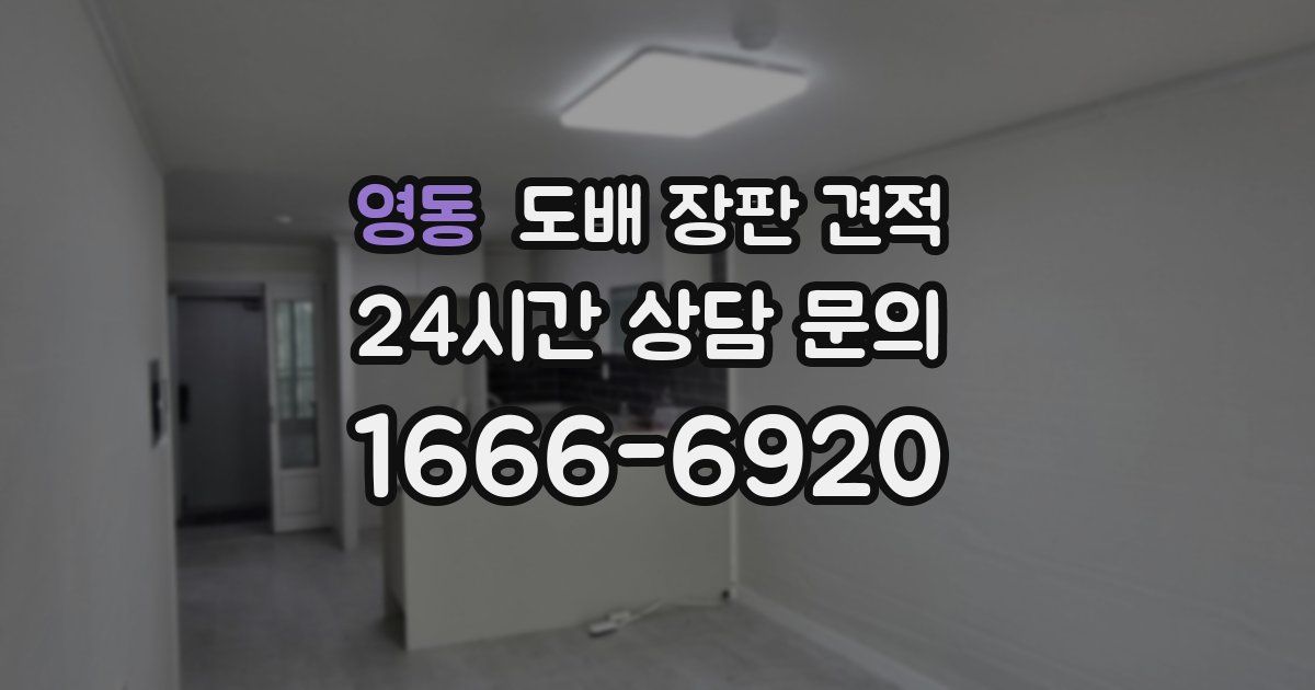 영동 도배 장판 견적