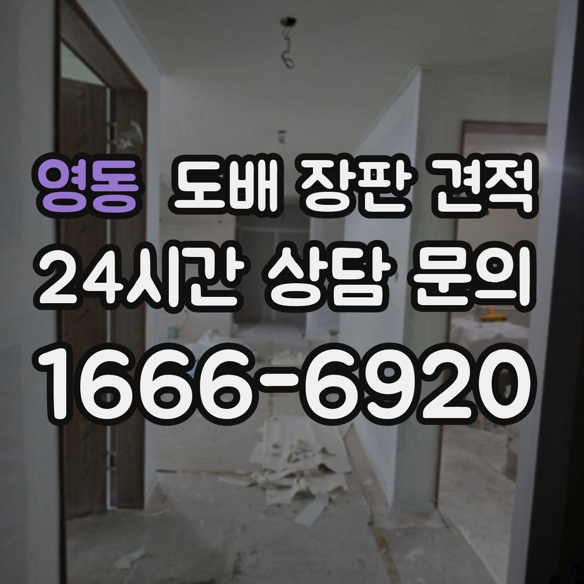 영동 도배 장판 견적