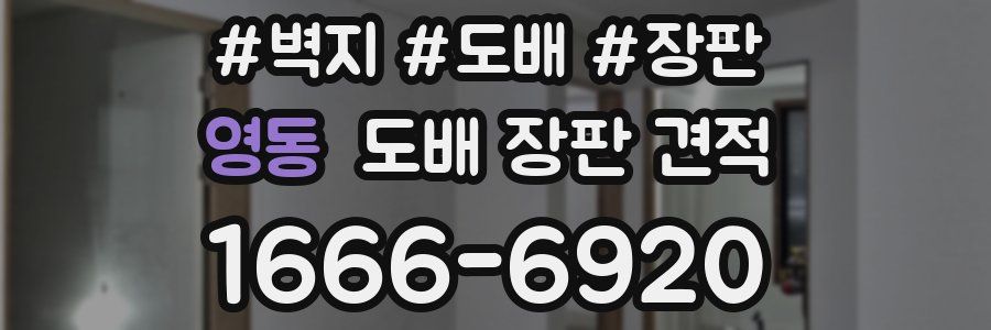 영동 도배 장판 견적