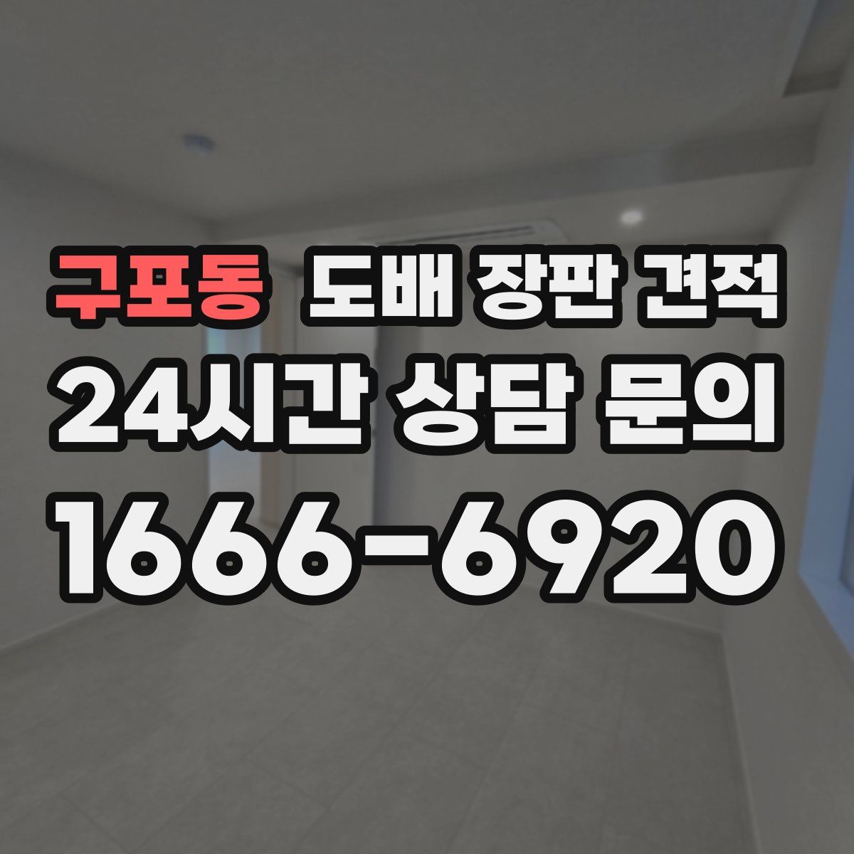 구포동 도배 장판 견적