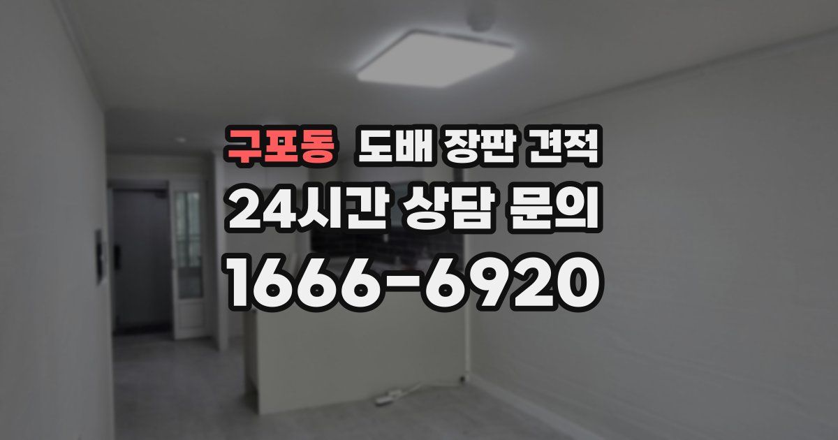 구포동 도배 장판 견적