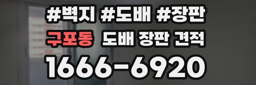 구포동 도배 장판 견적