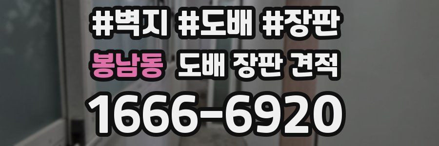 봉남동 도배 장판 견적