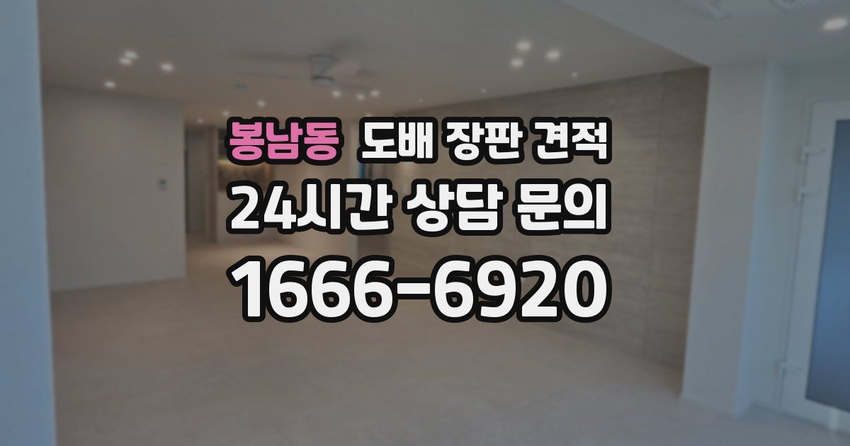 봉남동 도배 장판 견적