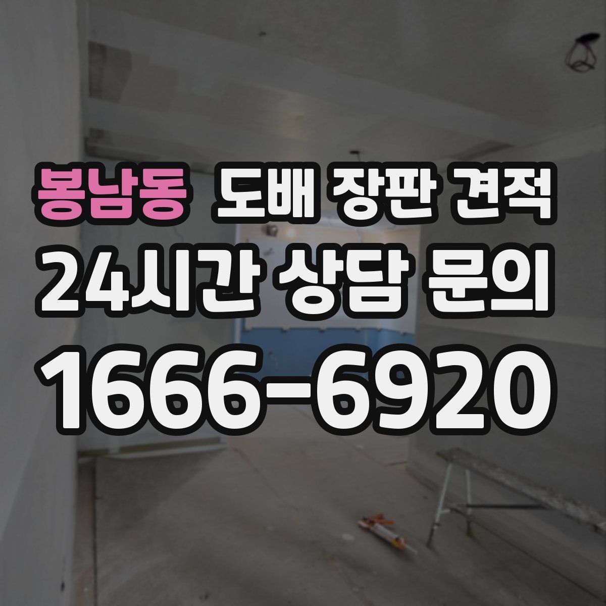 봉남동 도배 장판 견적