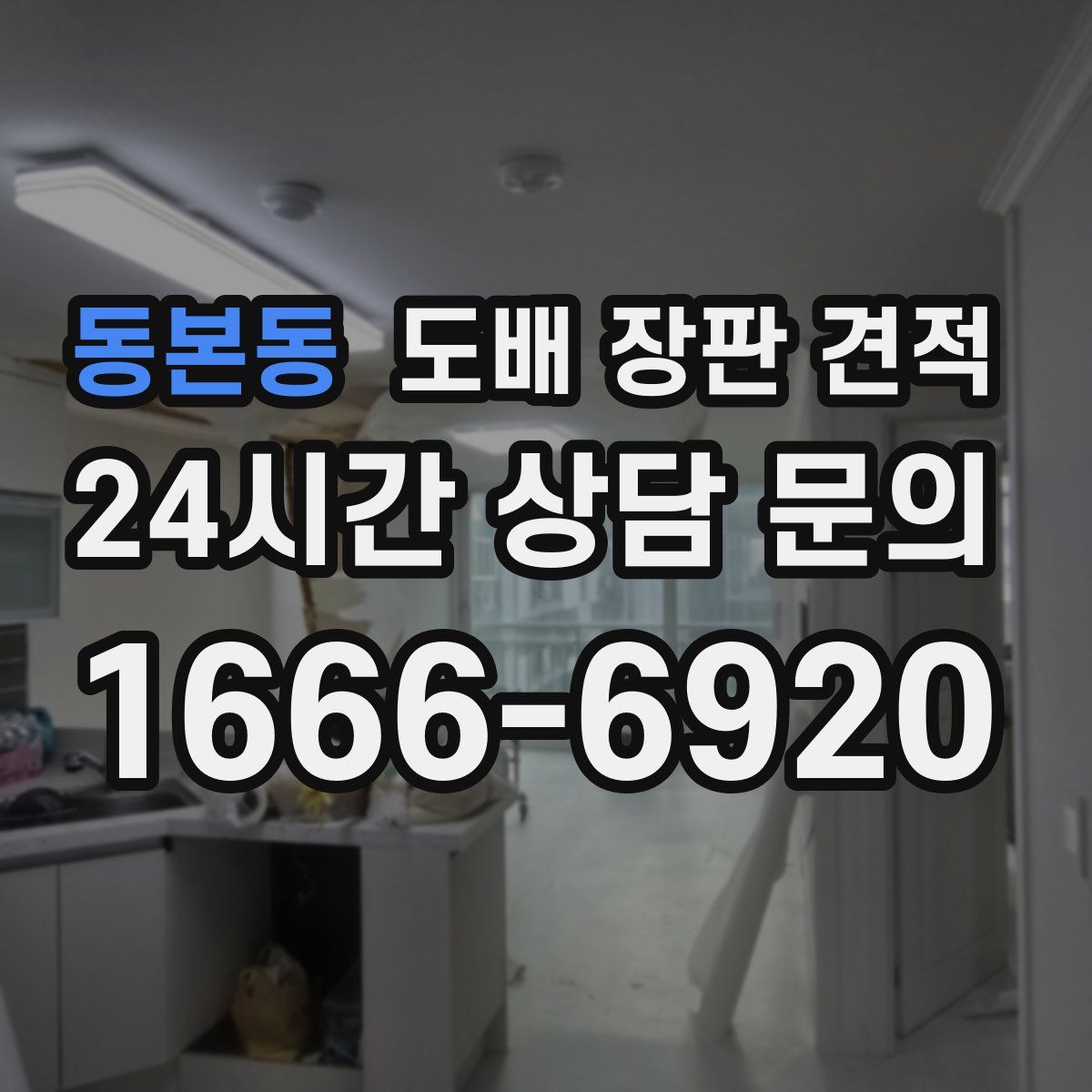 동본동 도배 장판 견적