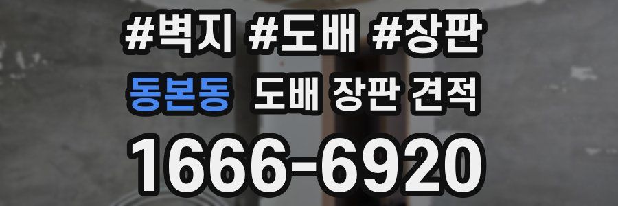 동본동 도배 장판 견적