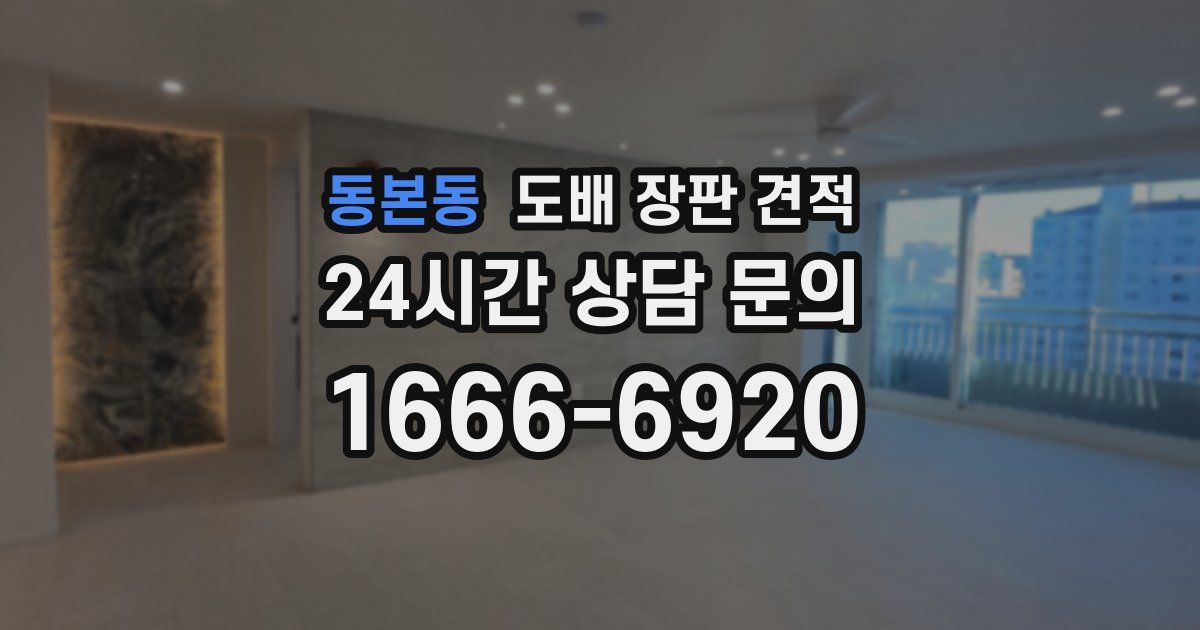 동본동 도배 장판 견적