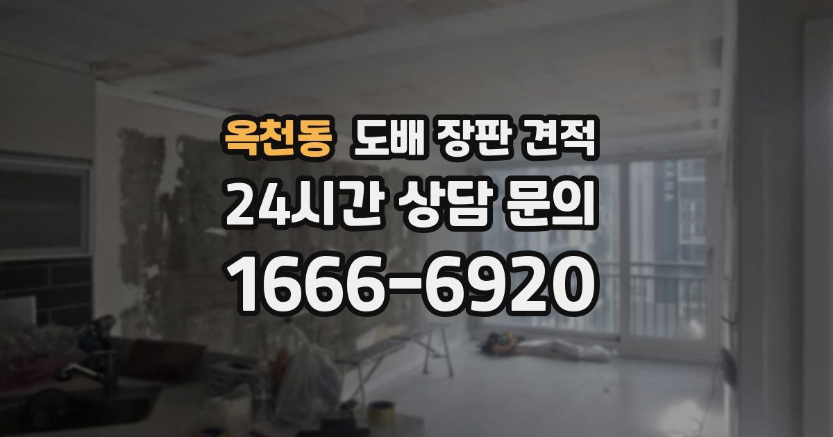 옥천동 도배 장판 견적