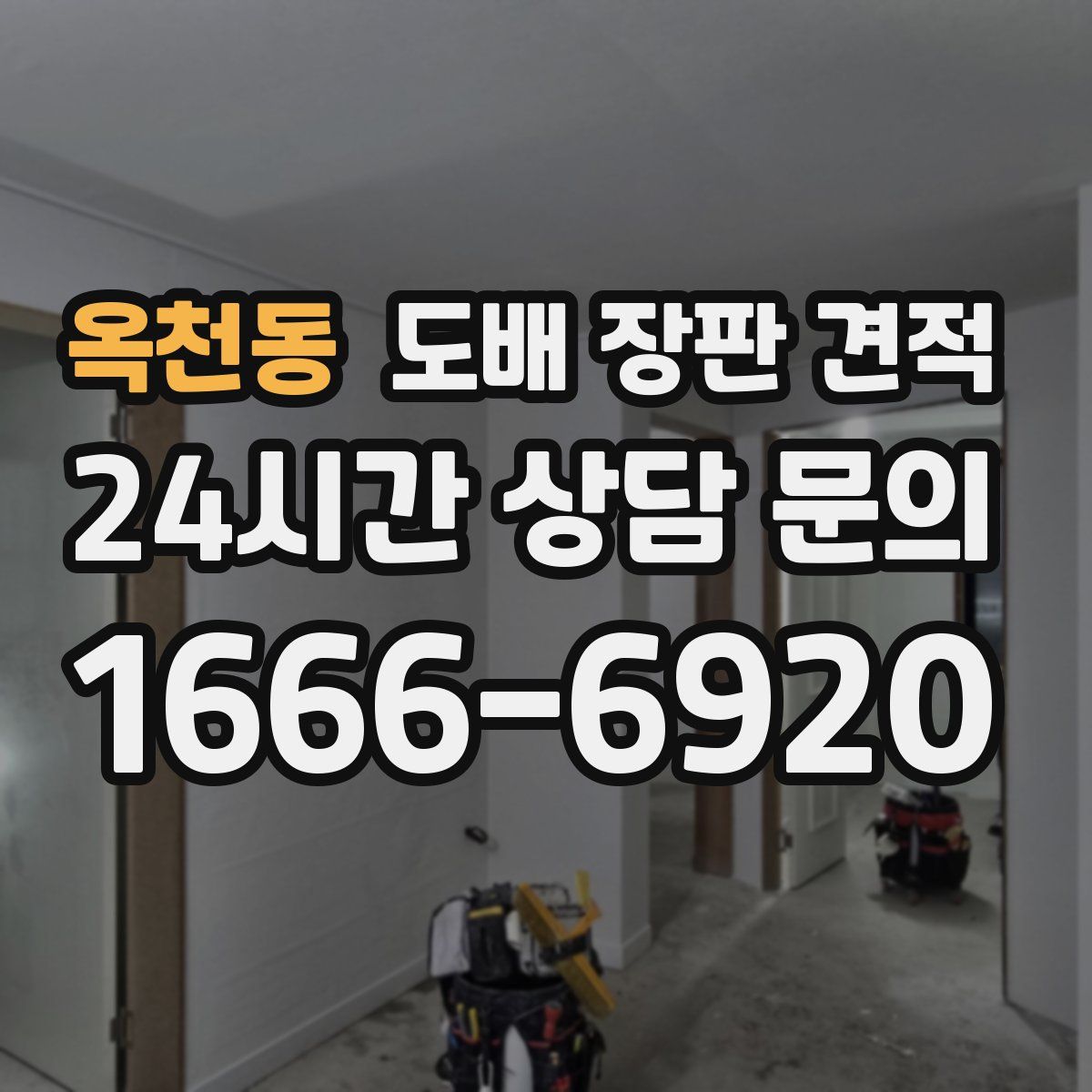 옥천동 도배 장판 견적