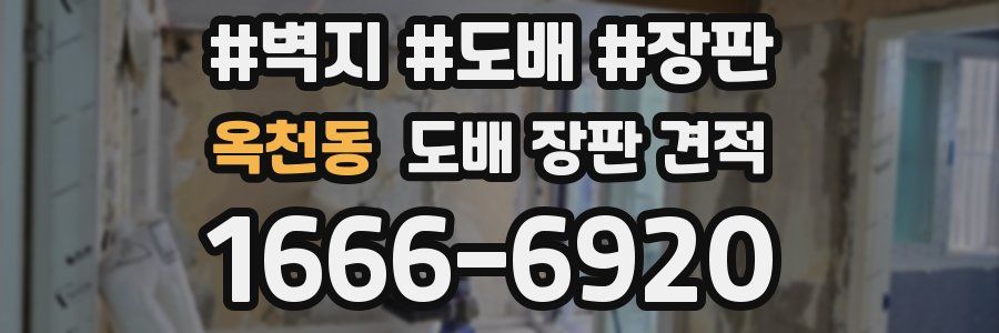 옥천동 도배 장판 견적