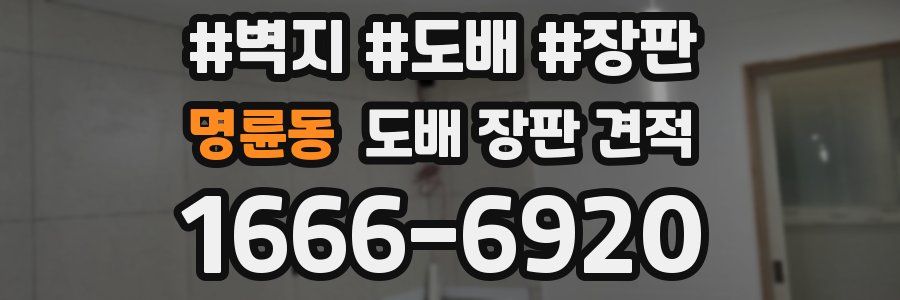 명륜동 도배 장판 견적