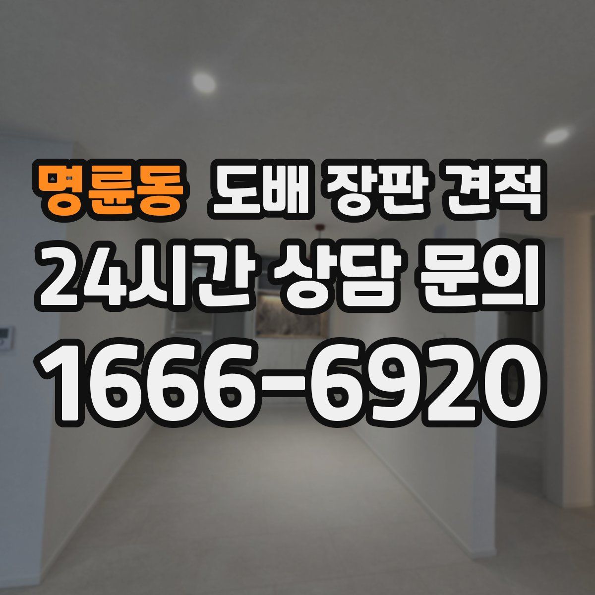 명륜동 도배 장판 견적