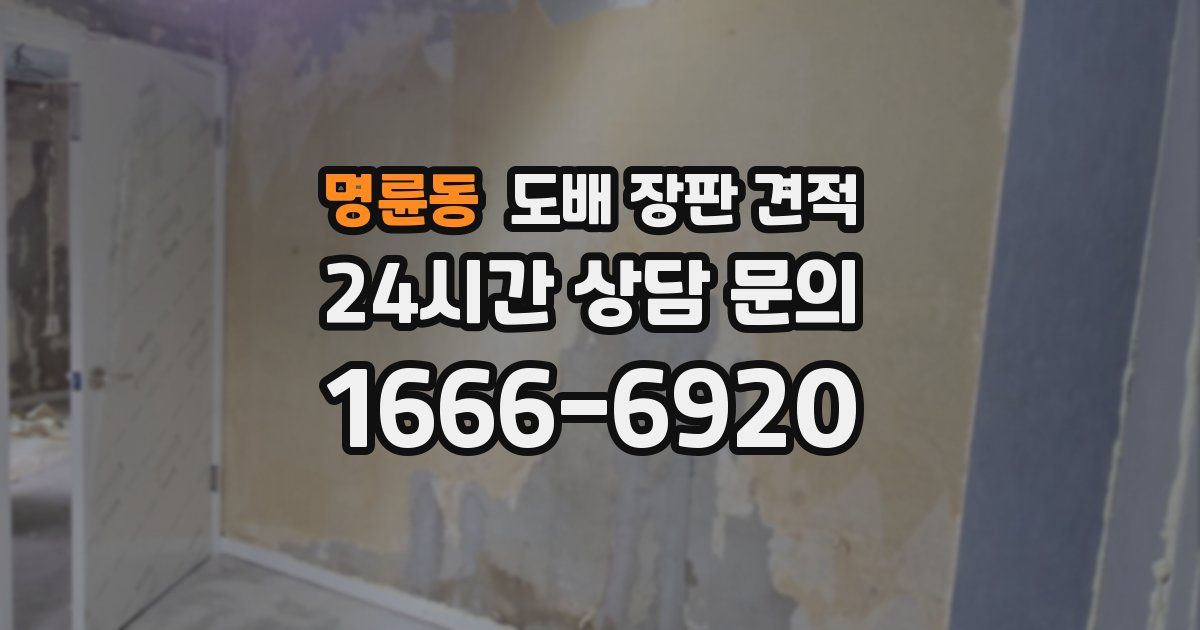 명륜동 도배 장판 견적