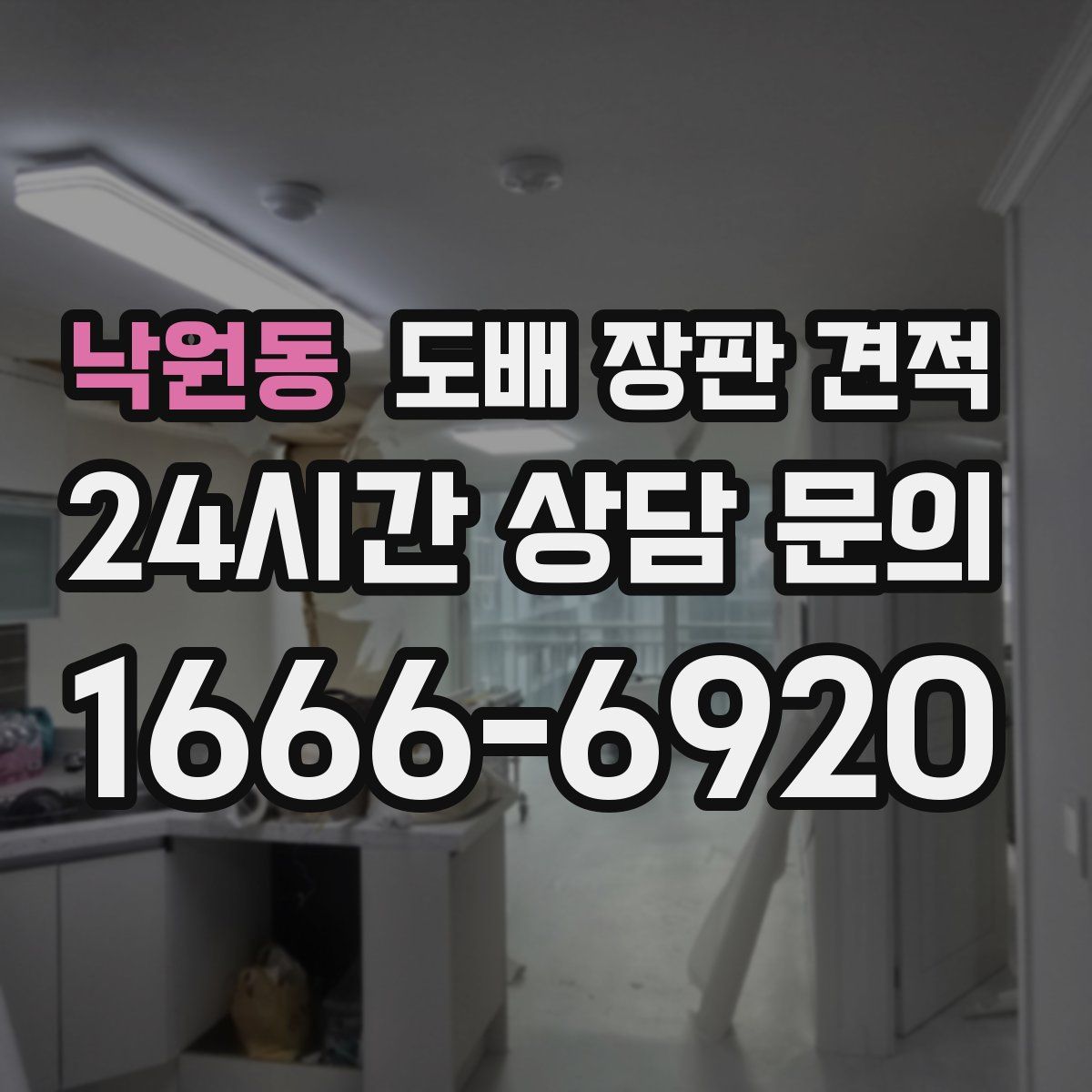 낙원동 도배 장판 견적