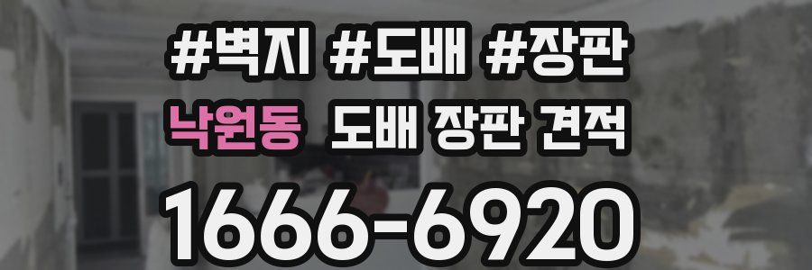 낙원동 도배 장판 견적