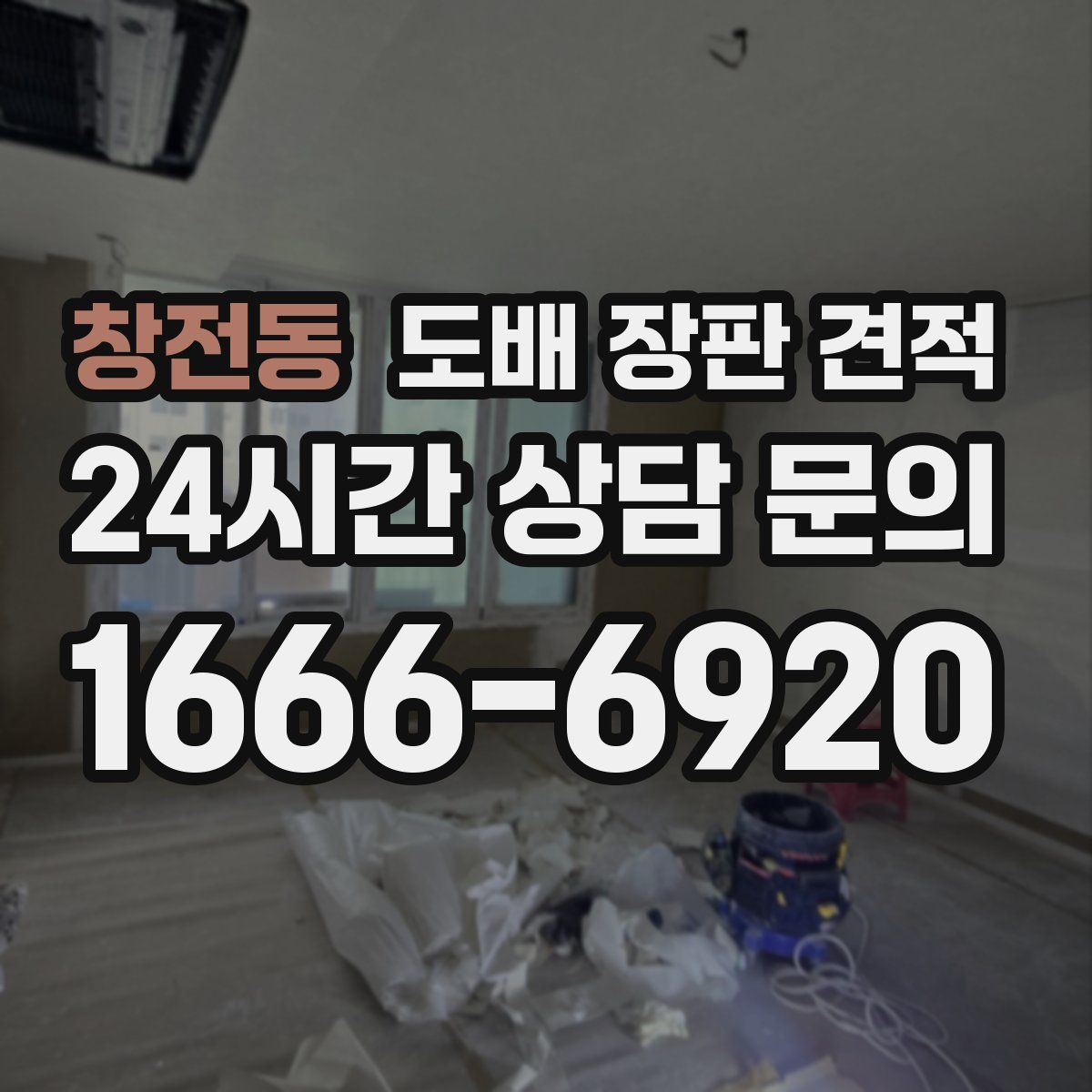 창전동 도배 장판 견적
