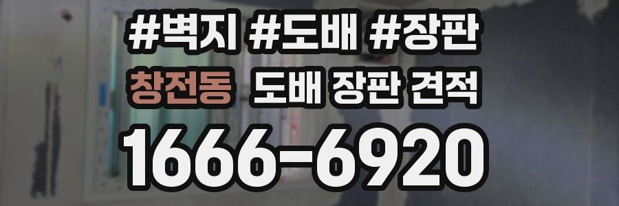 창전동 도배 장판 견적