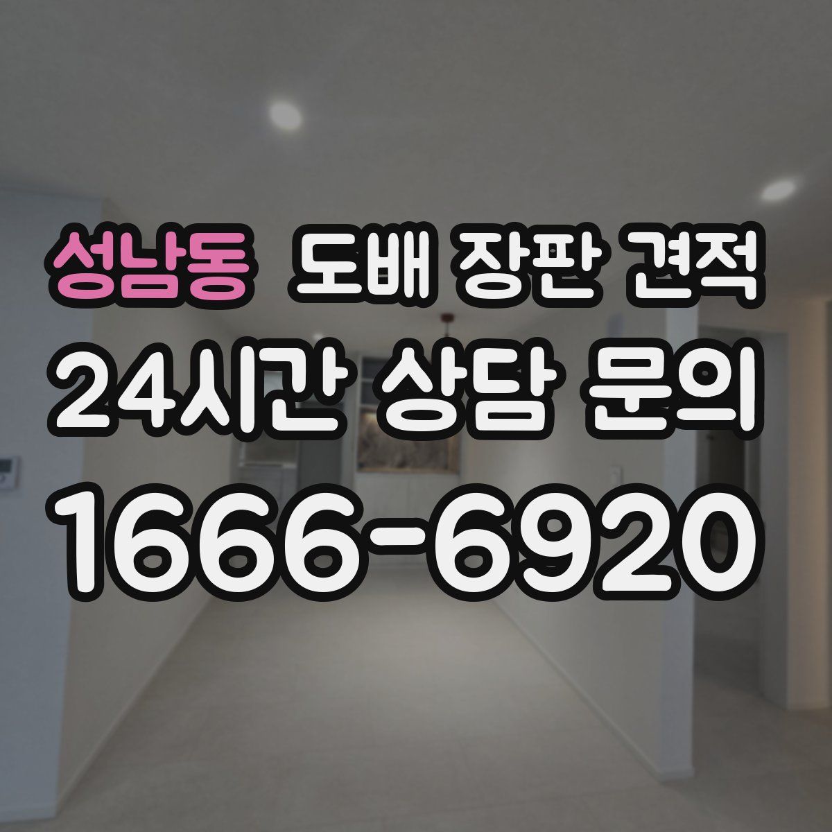 성남동 도배 장판 견적