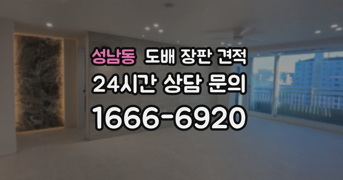 성남동 도배 장판 견적